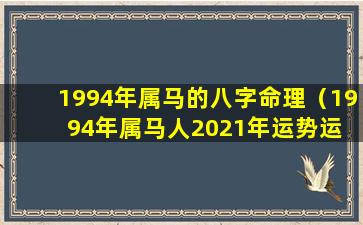 1994年属马的八字命理（1994年属马人2021年运势运 🐝 程）
